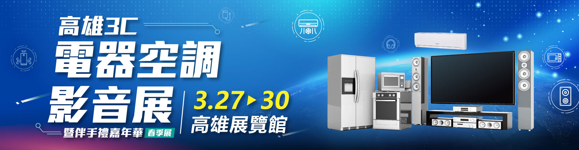 2026高雄3C電器空調影音展暨伴手禮嘉年華(春季展)