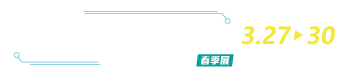 2026高雄3C電器空調影音展暨伴手禮嘉年華(春季展)