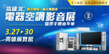 2026 高雄電器展 3/27-30高雄3C電器空調影音展丨高雄展覽館