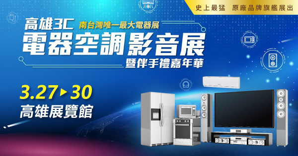 2026/03/27-03/30 2026高雄3C電器空調影音展(春季展)