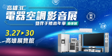 2026 高雄電器展 3/27-30高雄3C電器空調影音展丨高雄展覽館