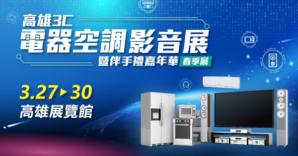 2026/03/27-03/30 2026高雄3C電器空調影音展暨伴手禮嘉年華(春季展)