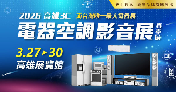 2026/03/27-03/30 2026高雄3C電器空調影音展(春季展)