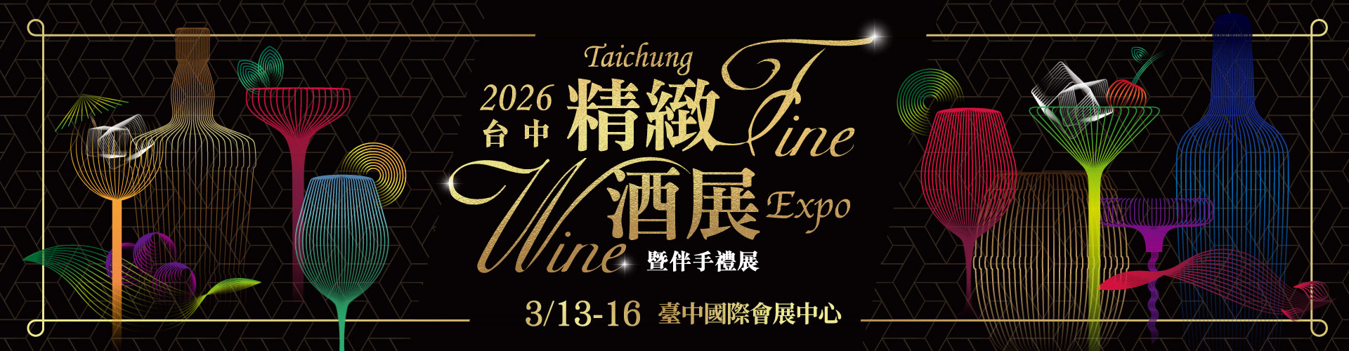 2026台中精緻酒展