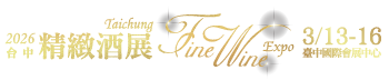 2026台中精緻酒展
