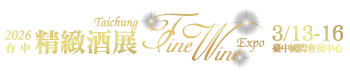 2026台中精緻酒展