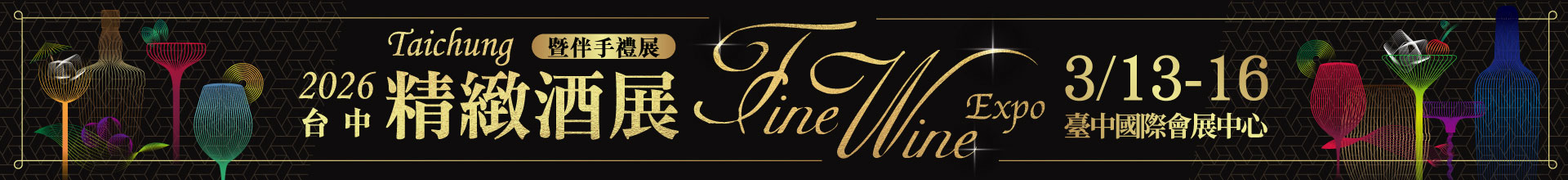 2026台中精緻酒展