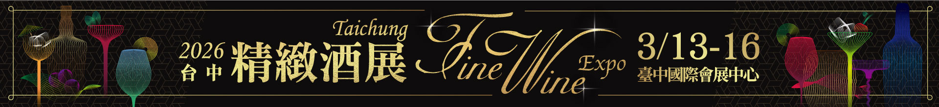 2026台中精緻酒展