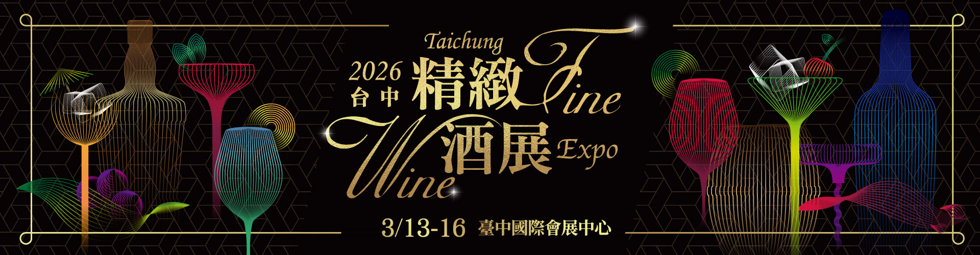 2026台中精緻酒展