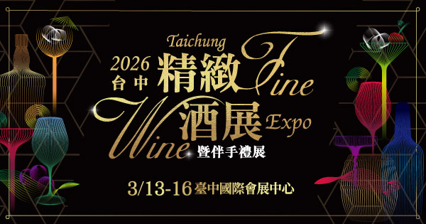 2026/03/13-03/16 2026台中精緻酒展