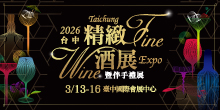 2026/3/13-16台中精緻酒展丨臺中國際會展中心 台中酒展