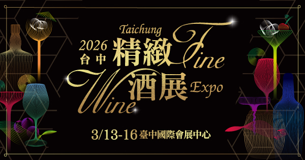 2026/03/13-03/16 2026台中精緻酒展