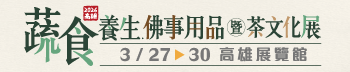 2026高雄蔬食養生．佛事用品暨茶文化展