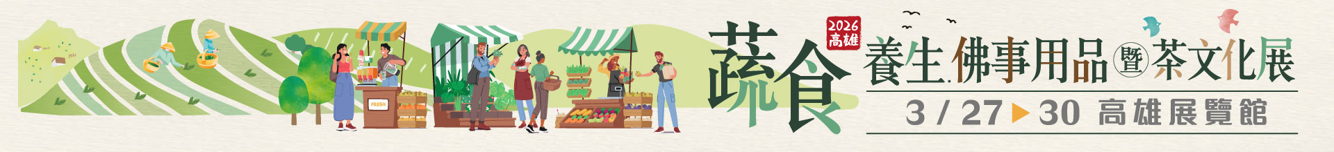 2026高雄蔬食養生．佛事用品暨茶文化展
