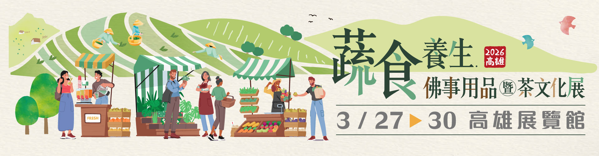 2026高雄蔬食養生．佛事用品暨茶文化展