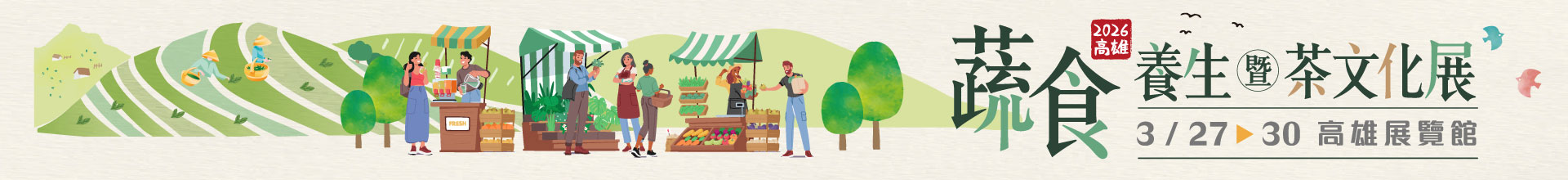 2026高雄蔬食養生暨茶文化展