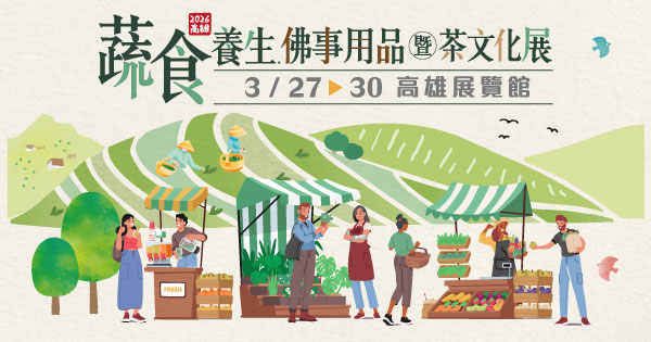 2026/03/27-03/30 2026高雄蔬食養生．佛事用品暨茶文化展