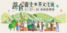 2026 3/27-30 高雄蔬食養生暨茶文化展丨高雄展覽館