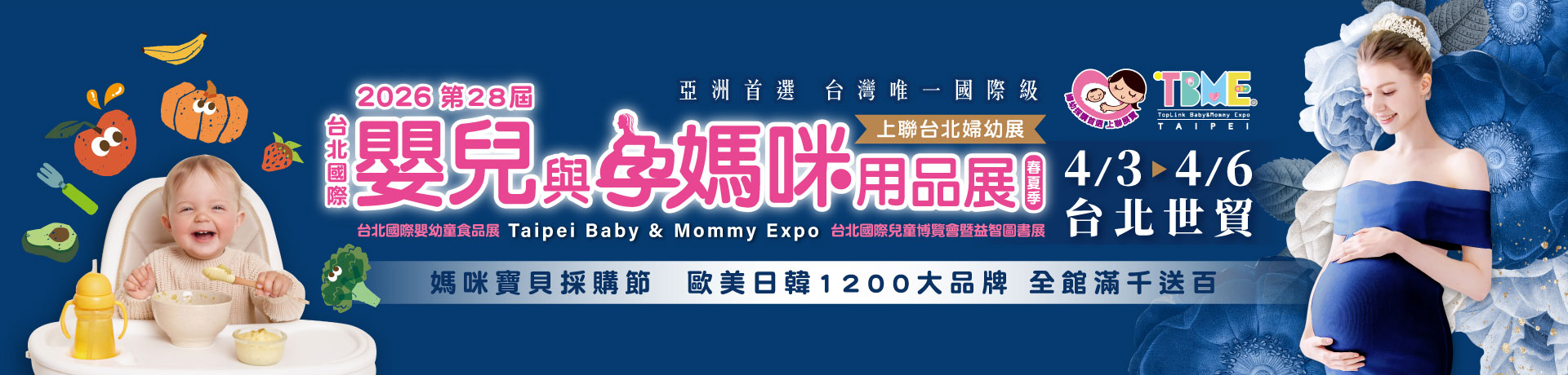 TBME-第28屆台北國際嬰兒與孕媽咪用品展(春夏季)