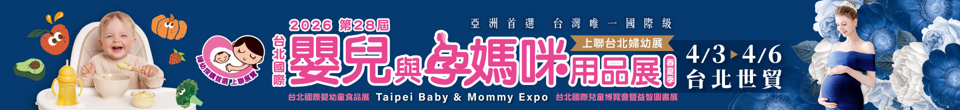 TBME-第28屆台北國際嬰兒與孕媽咪用品展(春夏季)