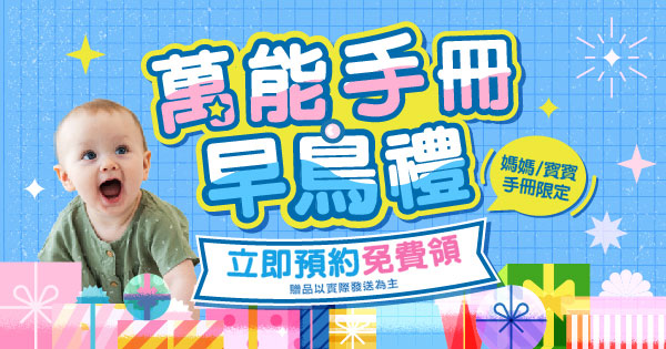 萬能手冊早鳥禮