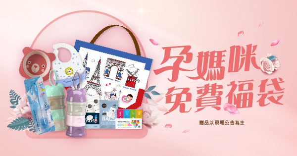 孕媽咪免費福袋