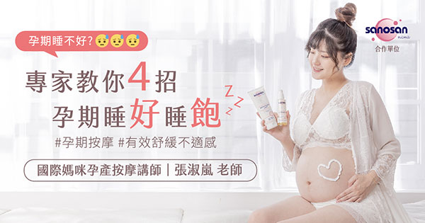 專家教你4招，孕期睡好睡飽！