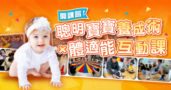 寶寶潛能互動課