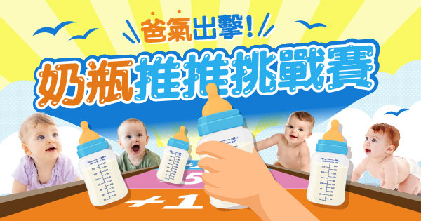 奶瓶推推挑戰賽