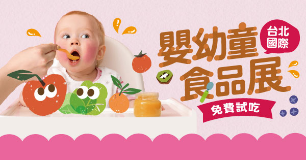 嬰幼童食品展