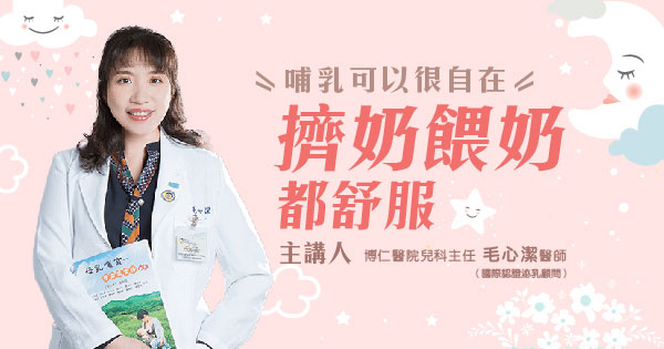 哺乳可以很自在！擠奶餵奶都舒服