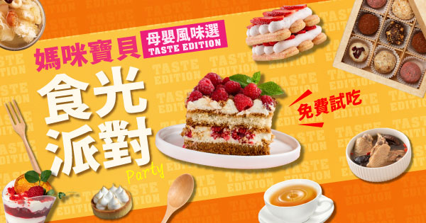  媽咪寶貝食光派對