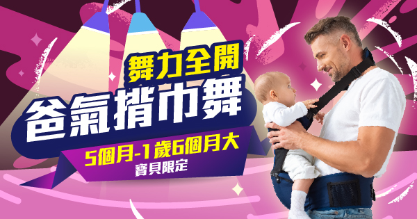 爸氣揹巾舞