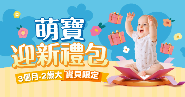 萌寶迎新禮包