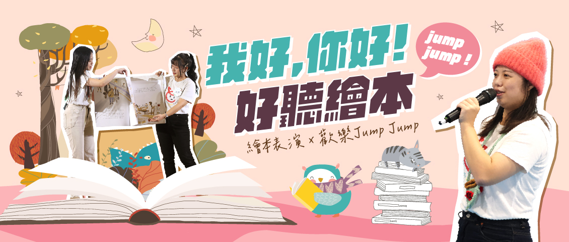 我好，你好！好聽繪本jump jump！