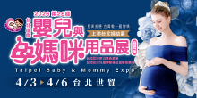 2026TBME上聯台北婦幼展4/3-6台北國際嬰兒與孕媽咪用品展│台北世貿