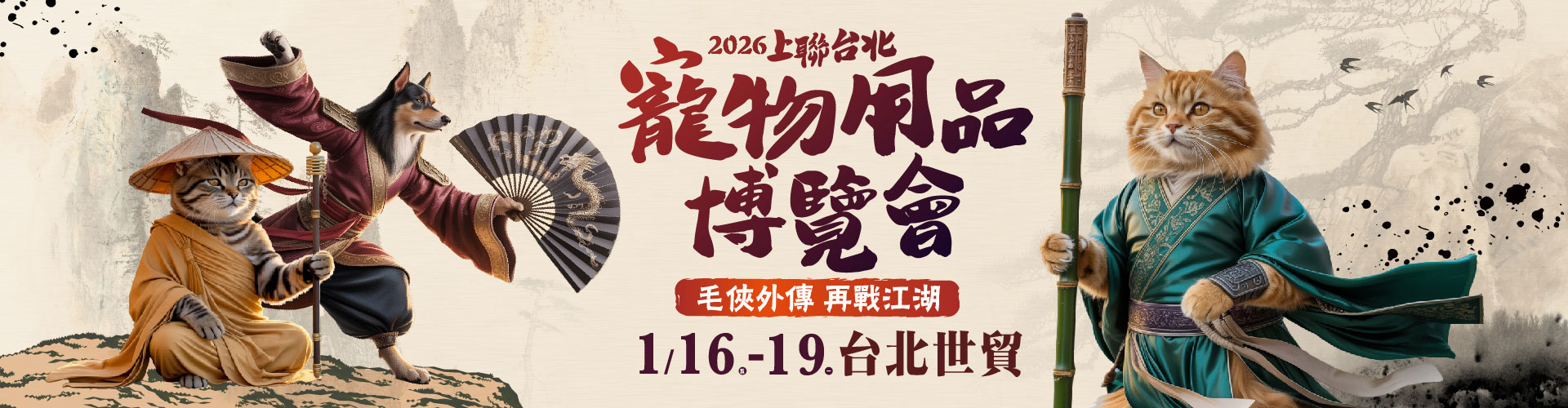 2026上聯台北寵物用品博覽會
