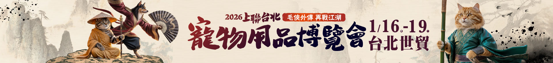 2026上聯台北寵物用品博覽會
