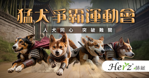 猛犬爭霸運動會