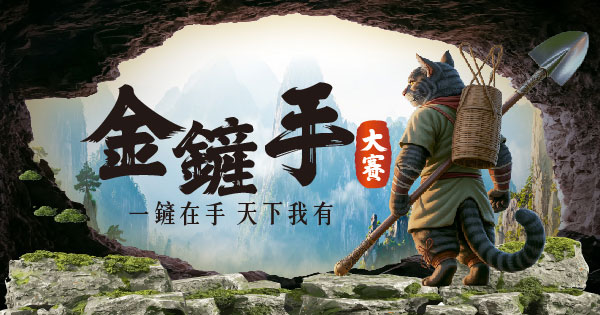 金鏟手大賽