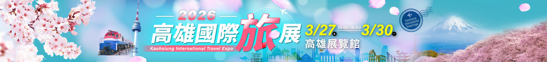2026高雄國際旅展