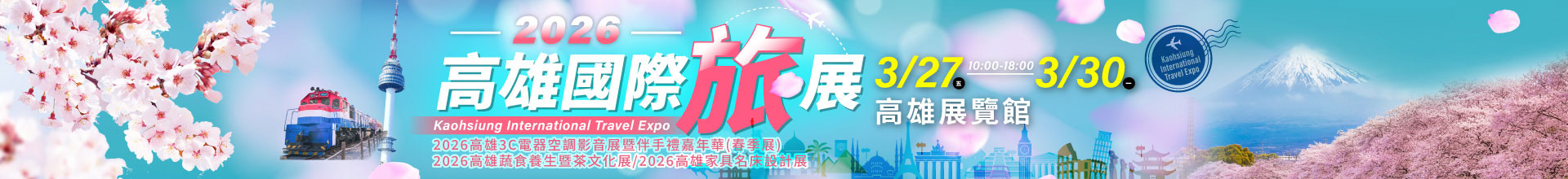2026高雄國際旅展