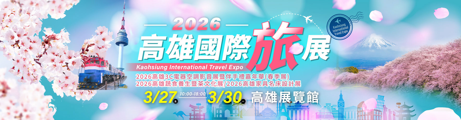 2026高雄國際旅展