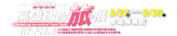 2026高雄國際旅展暨伴手禮展