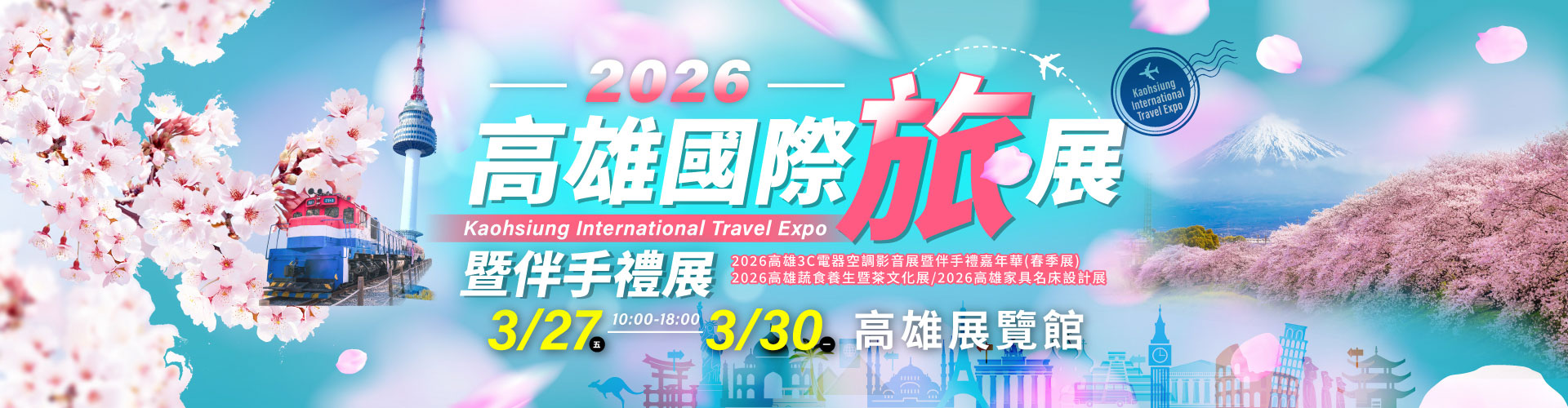 2026高雄國際旅展暨伴手禮展