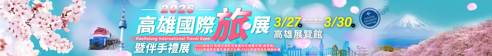 2026高雄國際旅展暨伴手禮展