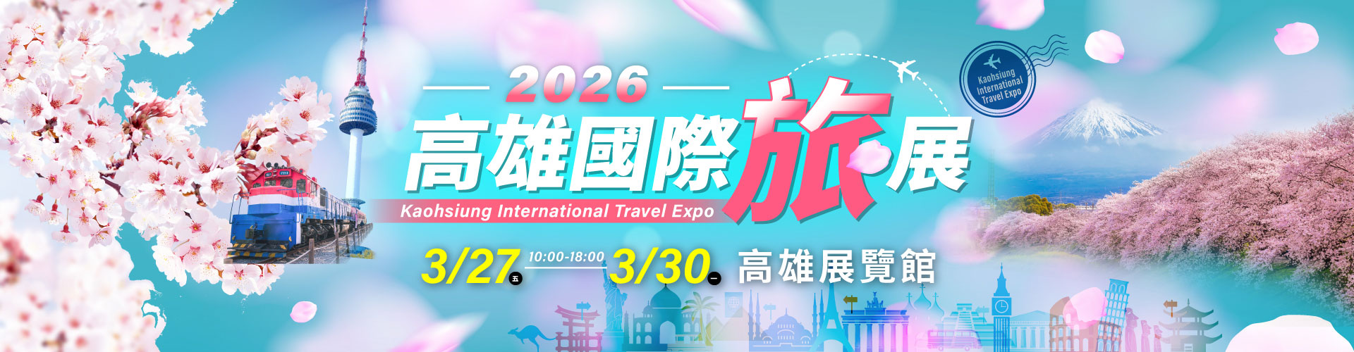 2026高雄國際旅展