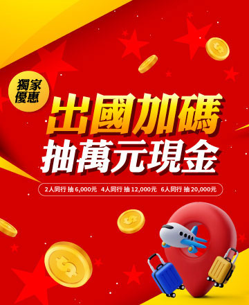 出國送現金