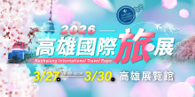 2026 3/27-3/30高雄國際旅展丨高雄展覽館