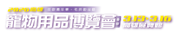 2026高雄寵物用品博覽會(春季)